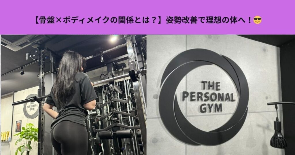 【骨盤×ボディメイクの関係とは？】姿勢改善で理想の体へ！