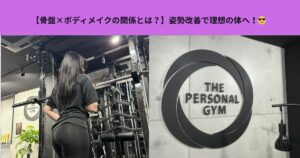【骨盤×ボディメイクの関係とは？】姿勢改善で理想の体へ！
