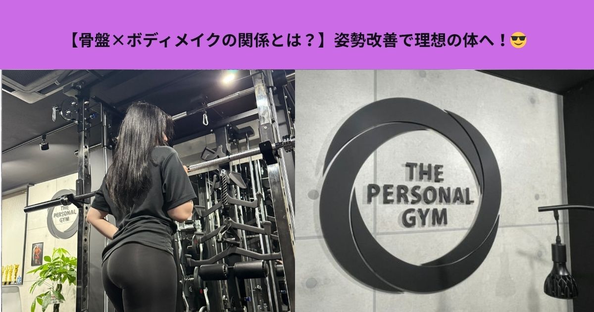 【骨盤×ボディメイクの関係とは？】姿勢改善で理想の体へ！