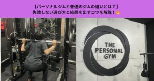 【パーソナルジムと普通のジムの違いとは？】失敗しない選び方と結果を出すコツを解説！