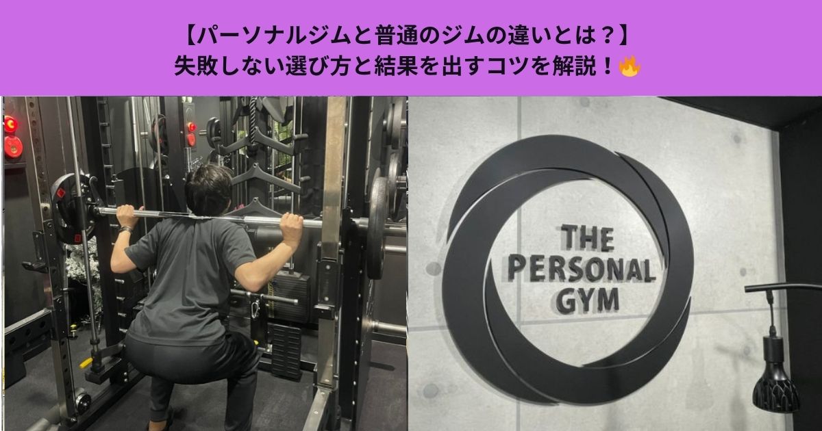 【パーソナルジムと普通のジムの違いとは？】失敗しない選び方と結果を出すコツを解説！