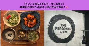 【タンパク質は1日どれくらい必要？】体重別の目安と効率よく摂る方法を解説！