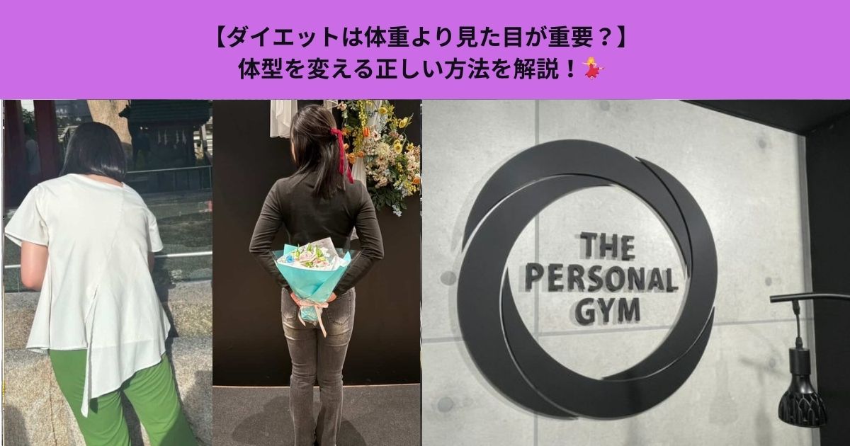 【ダイエットは体重より見た目が重要？】体型を変える正しい方法を解説！