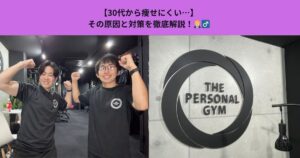 【30代から痩せにくい…】その原因と対策を徹底解説！