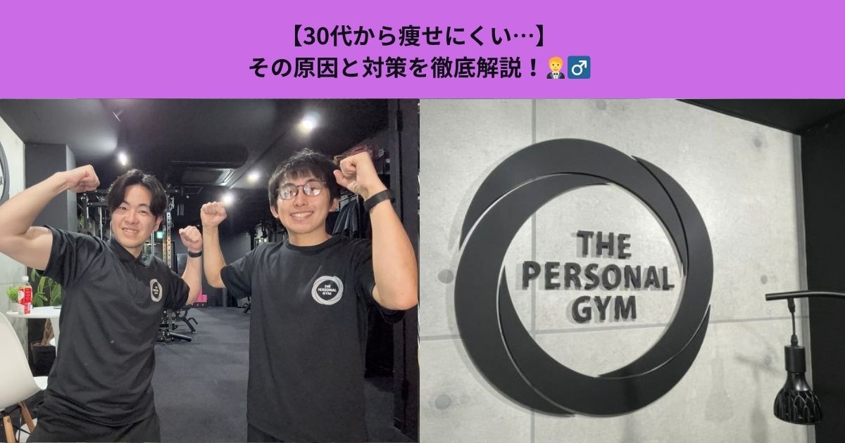 【30代から痩せにくい…】その原因と対策を徹底解説！