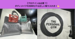 【プロテインは必要？】ボディメイクを効率化する正しい取り入れ方！