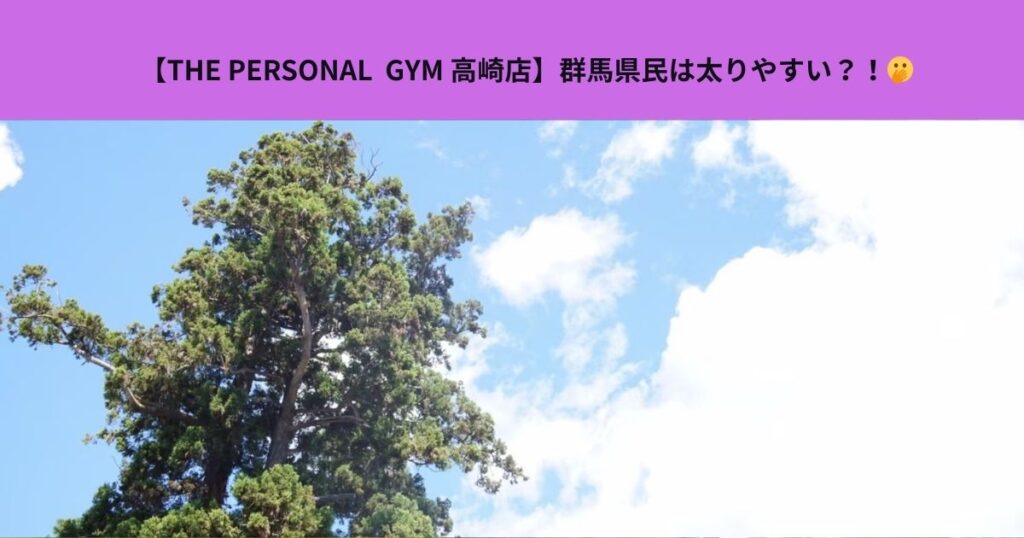 【群馬県民は太りやすい？！】体型の傾向とダイエット方法！