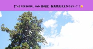 【群馬県民は太りやすい？！】体型の傾向とダイエット方法！