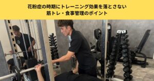 五反田のパーソナルジムが解説｜花粉症の時期にトレーニング効果を落とさない筋トレ・食事管理のポイント
