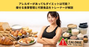 五反田のパーソナルジムが解説｜アレルギーがあってもダイエットは可能？痩せる食事管理と代替食品をトレーナーが解説