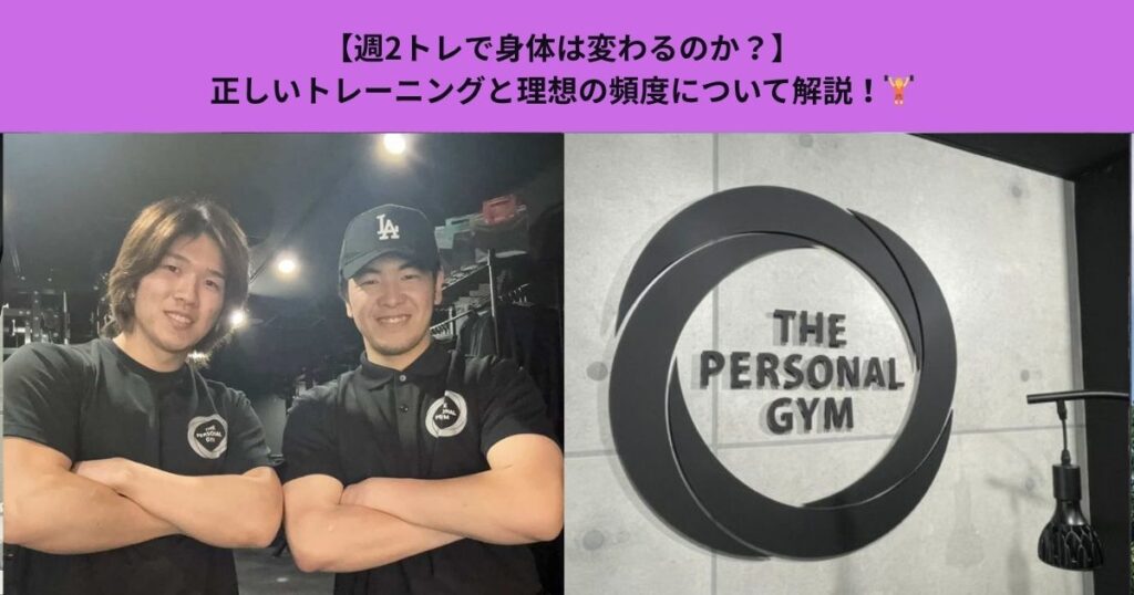 【週2トレで身体は変わるのか？】正しいトレーニングと理想の頻度について解説！