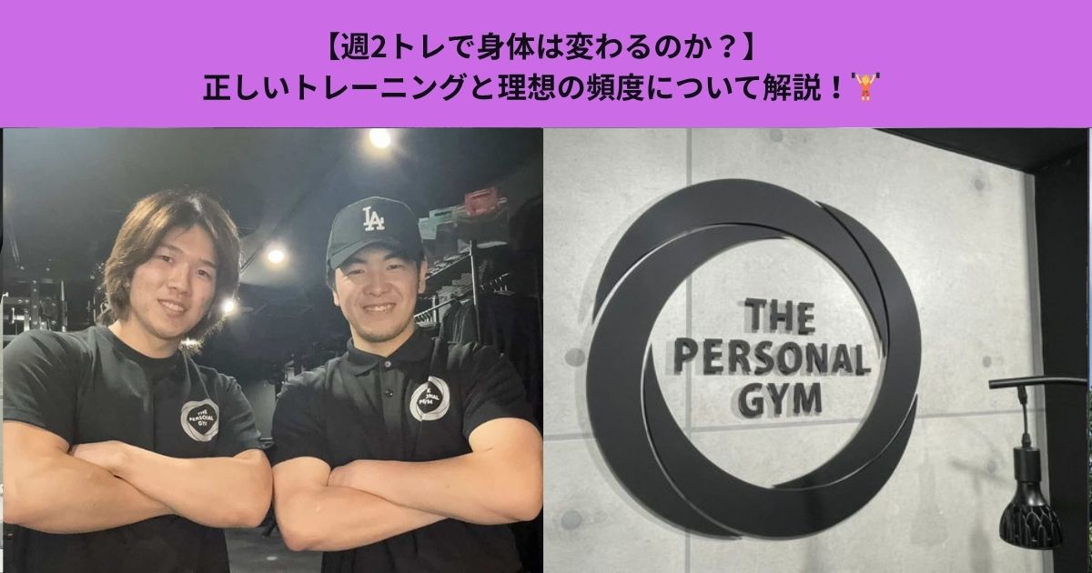 【週2トレで身体は変わるのか？】正しいトレーニングと理想の頻度について解説！