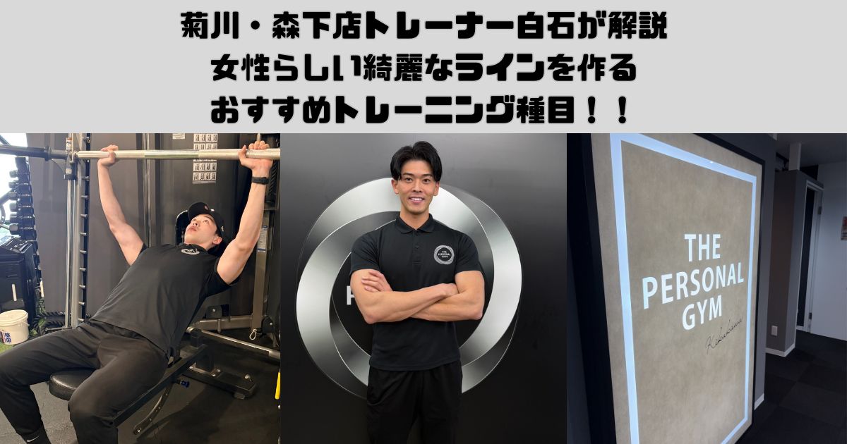 菊川・森下店　白石トレーナーが解説！女性らしい綺麗なラインを作るおすすめトレーニング種目！！