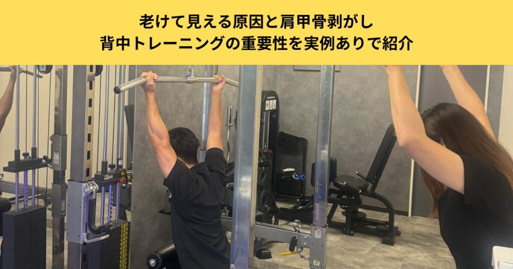 五反田のパーソナルジムが解説する猫背改善｜老けて見える原因と肩甲骨剥がし、背中トレーニングの重要性を実例ありで紹介