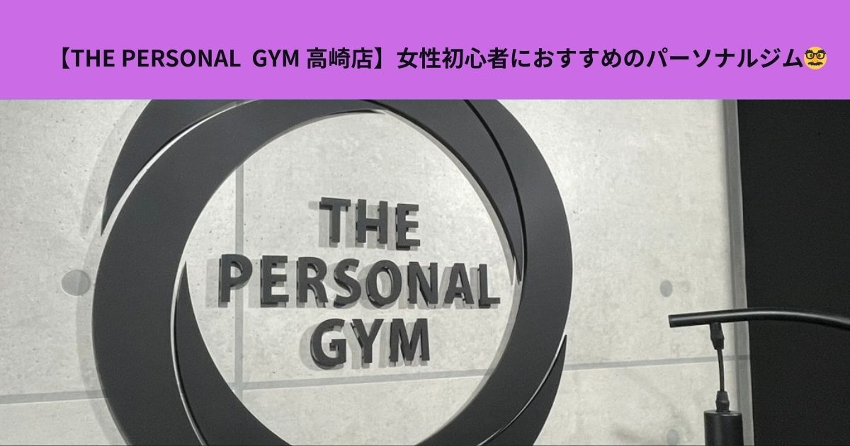 【THE PERSONAL  GYM 高崎店】女性初心者におすすめのパーソナルジム！