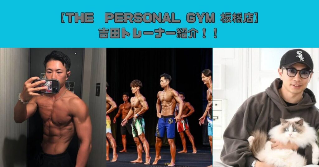 【板橋 パーソナルジム】板橋店に新トレーナーが加入しました！！吉田トレーナーのご挨拶