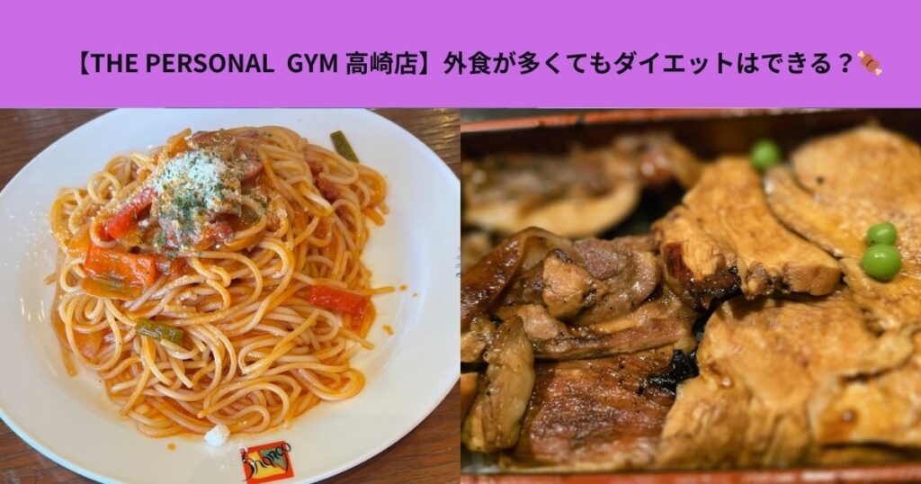 【外食が多くてもダイエットはできる？】太りにくい食事の選び方を解説！