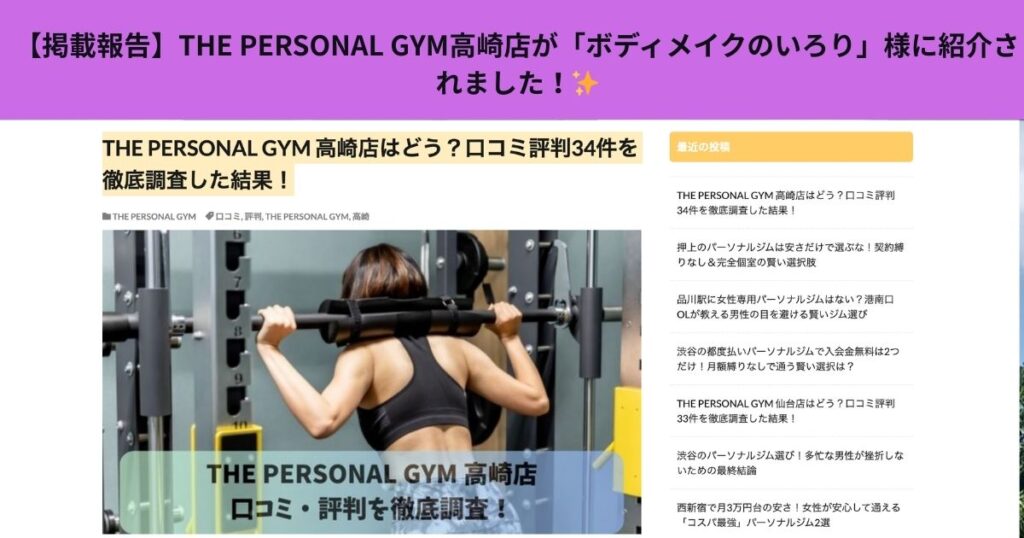 【掲載報告】「ボディメイクのいろり」様に紹介されました！