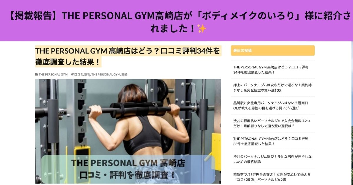 【掲載報告】「ボディメイクのいろり」様に紹介されました！