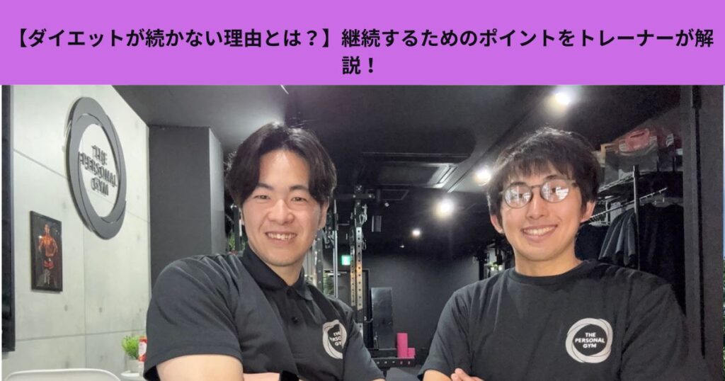 【ダイエットが続かない理由とは？】継続するためのポイントをトレーナーが解説！