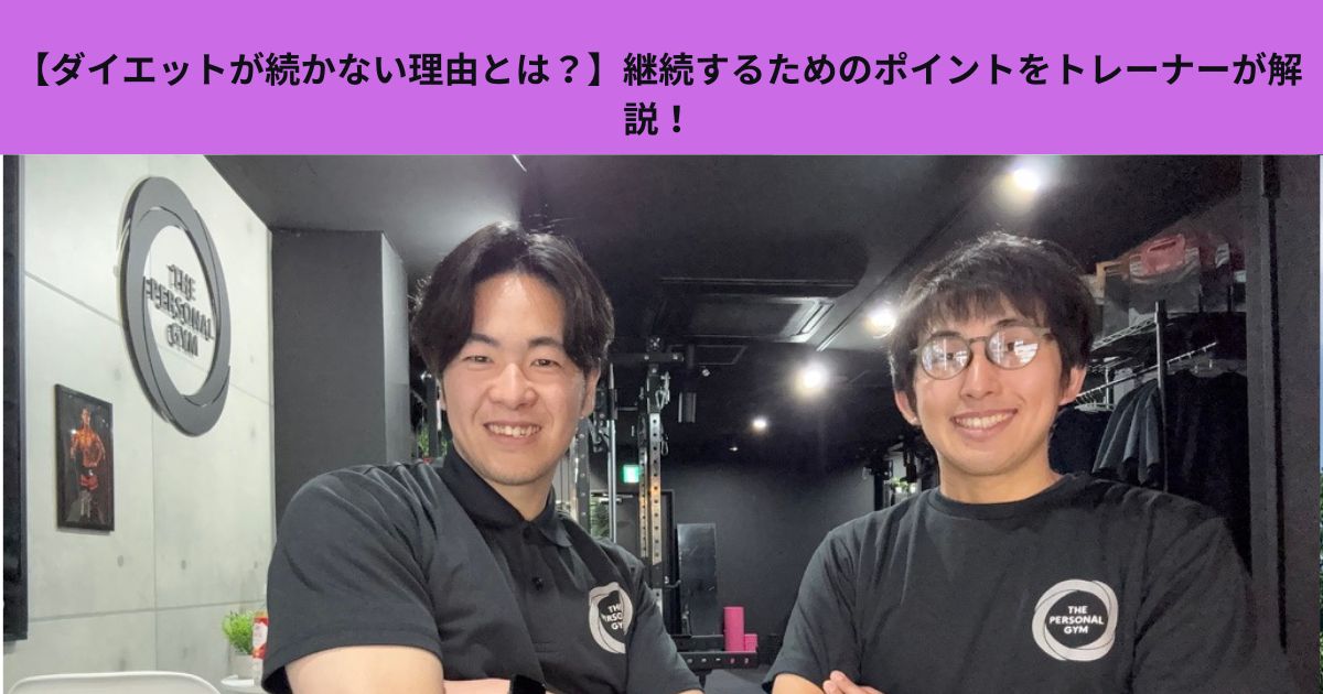 【ダイエットが続かない理由とは？】継続するためのポイントをトレーナーが解説！