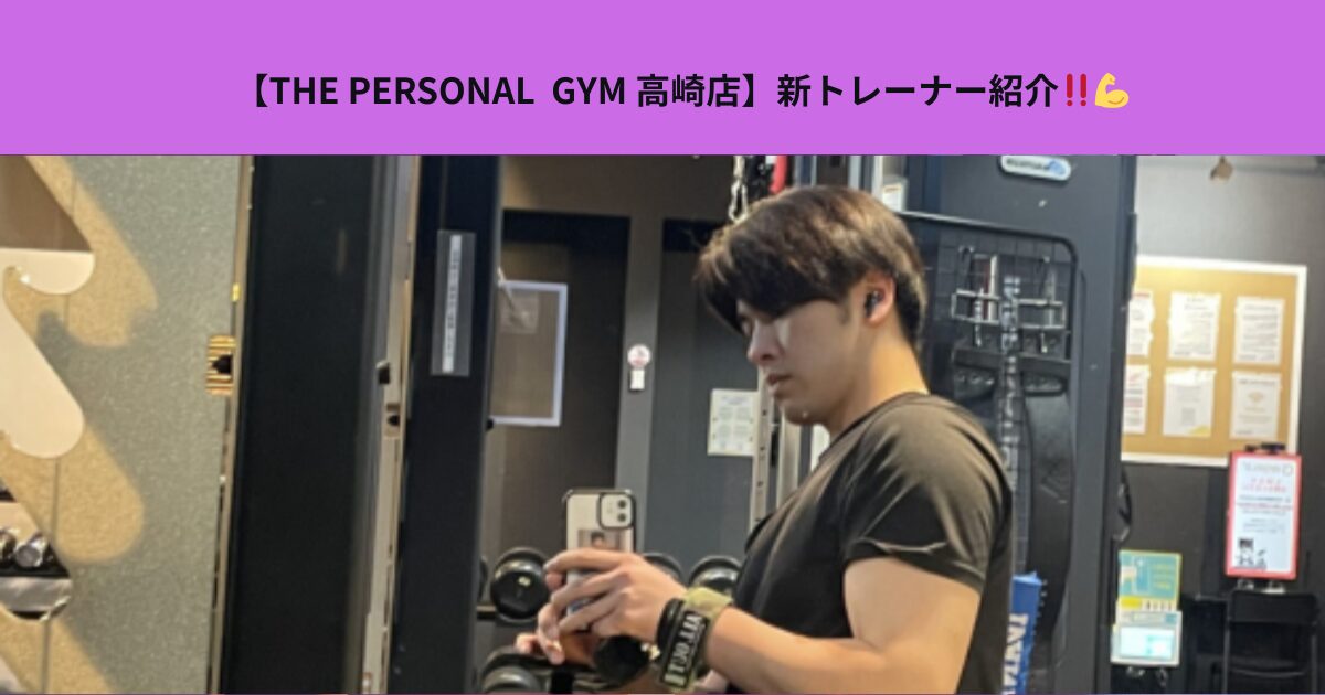 THE PERSONAL GYM（ザパーソナルジム）高崎店外処トレーナーの紹介！