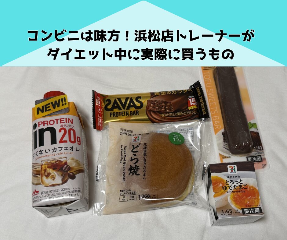 【コンビニは味方】ダイエット中に小腹が空いた時の浜松店トレーナー作本のコンビニ活用術！