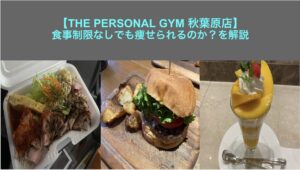 【THE PERSONAL GYM 秋葉原店】食事制限なしでも痩せられるのか？を解説