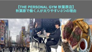 【THE PERSONAL GYM 秋葉原店】秋葉原で働く人が太りやすい3つの理由