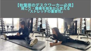 【秋葉原のデスクワーカー必見】肩こり・腰痛を根本から変える「ストレッチの重要性」