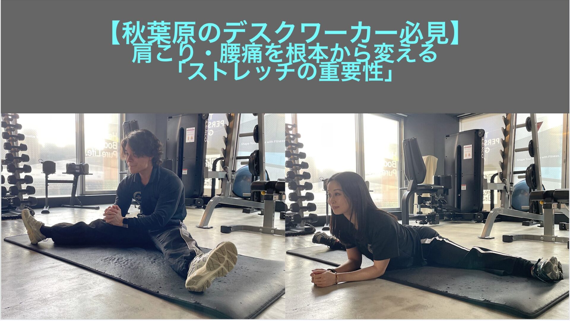 【秋葉原のデスクワーカー必見】肩こり・腰痛を根本から変える「ストレッチの重要性」