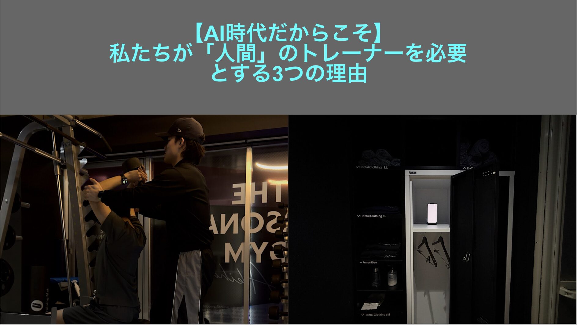【AI時代だからこそ】私たちが「人間」のトレーナーを必要とする3つの理由