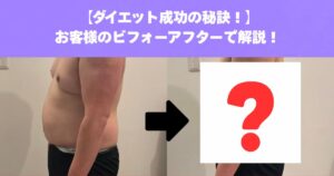 ダイエット成功の秘訣をビフォーアフターで解説！【THE PERSONAL GYM三鷹店】