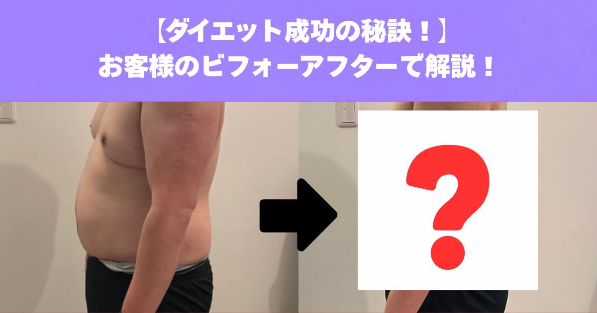 ダイエット成功の秘訣をビフォーアフターで解説！【THE PERSONAL GYM三鷹店】