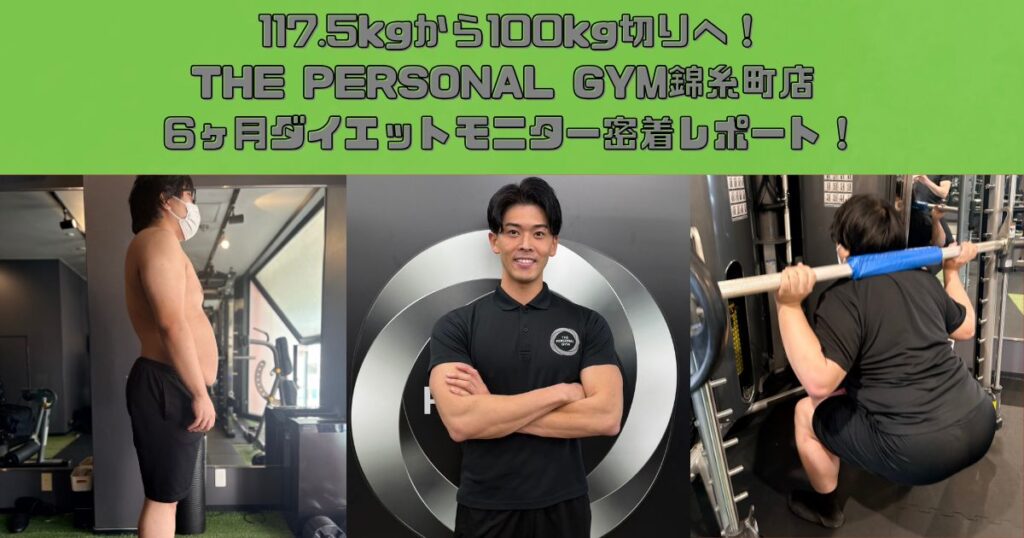 117.5kgから100kg切りへ｜THE PERSONAL GYM錦糸町6ヶ月ダイエットモニター密着レポート