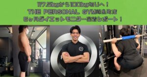 117.5kgから100kg切りへ｜THE PERSONAL GYM錦糸町6ヶ月ダイエットモニター密着レポート