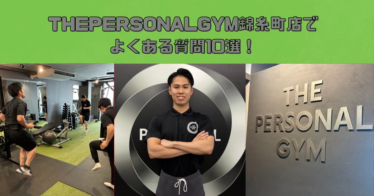 THEPERSONALGYM錦糸町店でよくある質問10選！