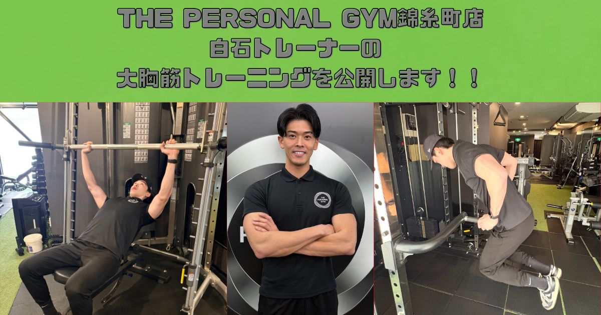 THE PERSONAL GYM錦糸町店　白石トレーナーの大胸筋トレーニングを公開します！！