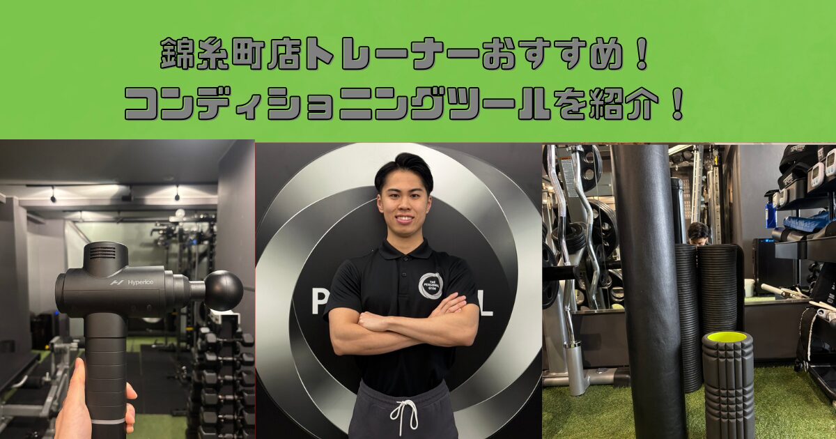 錦糸町店トレーナーおすすめ！コンディショニングツールを紹介！