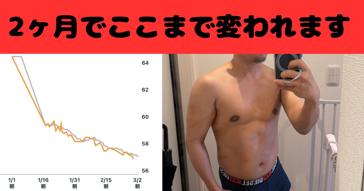 40代男性：2ヶ月で−7.6kg。ここまで変われた秘訣の紹介