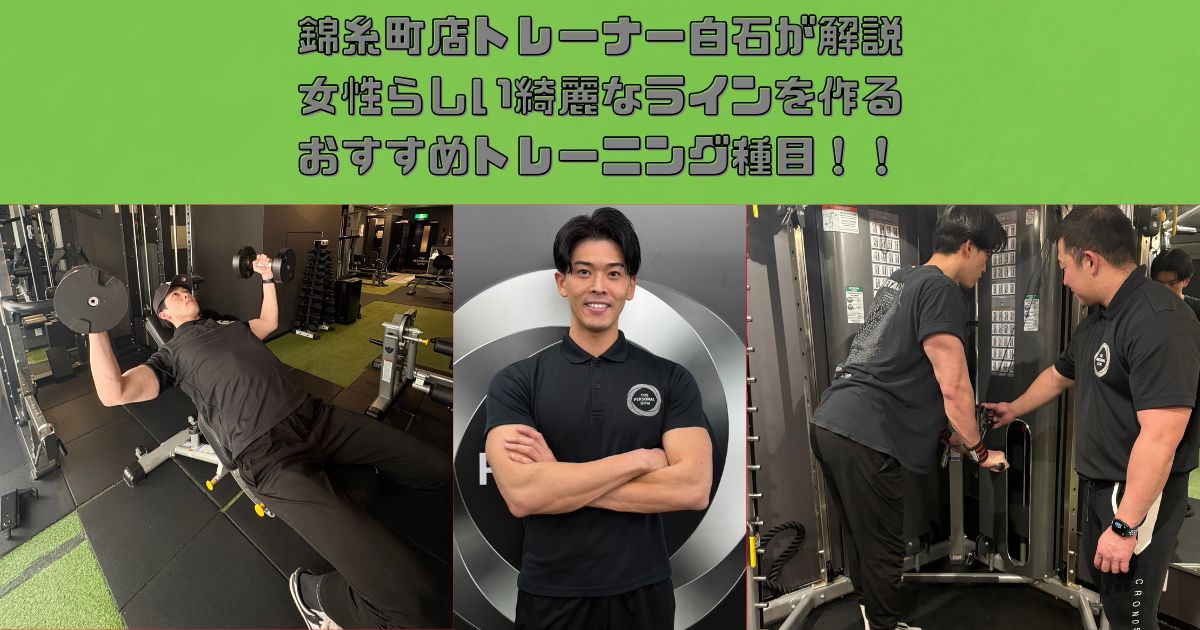 錦糸町店　白石トレーナーが解説！女性らしい綺麗なラインを作るおすすめトレーニング種目！！