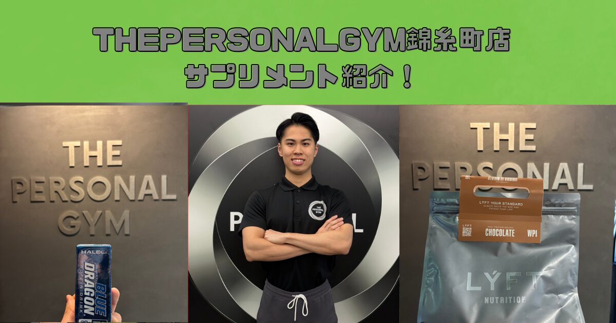 THEPERSONALGYM錦糸町店サプリメント紹介！