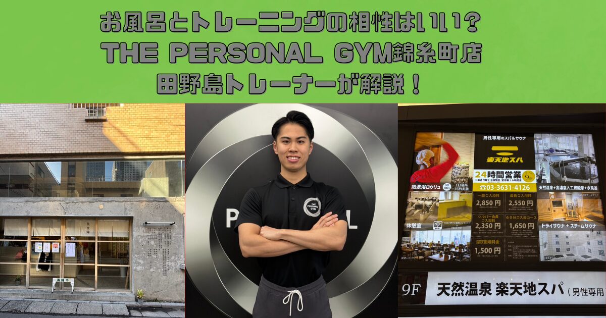 お風呂とトレーニングの相性はいい？THE PERSONAL GYM錦糸町店田野島トレーナーが解説！