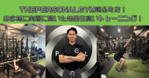 THEPERSONALGYM錦糸町店！実際に通っているお客様に聞いた効果の高いトレーニング！