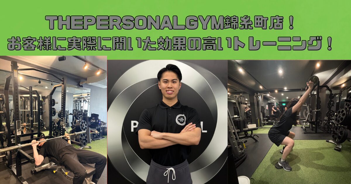 THEPERSONALGYM錦糸町店！お客様に実際に聞いた効果の高いトレーニング！