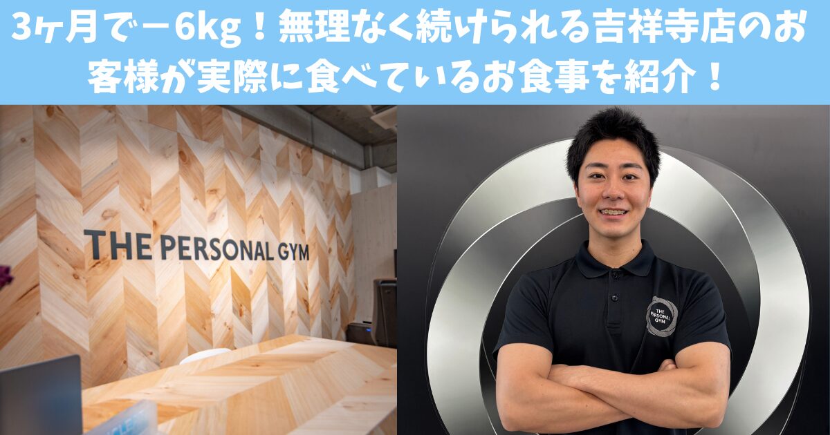 3ヶ月で−6kg！無理なく続けられる吉祥寺店のお客様が実際に食べているお食事を紹介！
