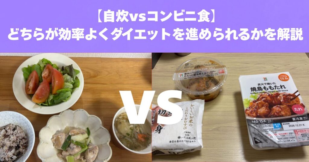 ダイエットの成功率を上げるなら自炊が最強？