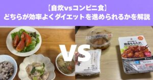 ダイエットの成功率を上げるなら自炊が最強？