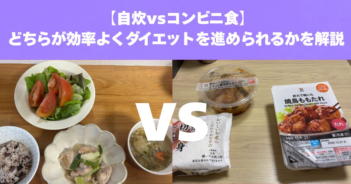 ダイエットの成功率を上げるなら自炊が最強？