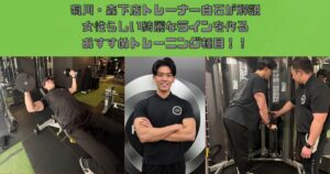 菊川・森下店　白石トレーナーが解説！女性らしい綺麗なラインを作るおすすめトレーニング種目！！